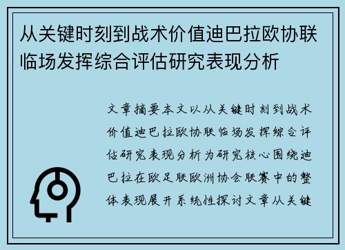 从关键时刻到战术价值迪巴拉欧协联临场发挥综合评估研究表现分析 从关键时刻到战术价值迪巴拉欧协联临场发挥综合评估研究表现分析