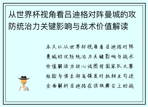 从世界杯视角看吕迪格对阵曼城的攻防统治力关键影响与战术价值解读 从世界杯视角看吕迪格对阵曼城的攻防统治力关键影响与战术价值解读