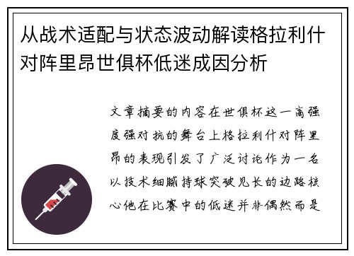 从战术适配与状态波动解读格拉利什对阵里昂世俱杯低迷成因分析 从战术适配与状态波动解读格拉利什对阵里昂世俱杯低迷成因分析