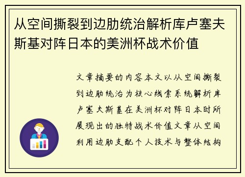 从空间撕裂到边肋统治解析库卢塞夫斯基对阵日本的美洲杯战术价值 从空间撕裂到边肋统治解析库卢塞夫斯基对阵日本的美洲杯战术价值
