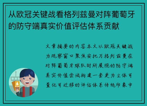从欧冠关键战看格列兹曼对阵葡萄牙的防守端真实价值评估体系贡献