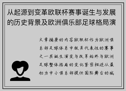 从起源到变革欧联杯赛事诞生与发展的历史背景及欧洲俱乐部足球格局演进关系 从起源到变革欧联杯赛事诞生与发展的历史背景及欧洲俱乐部足球格局演进关系