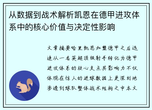 从数据到战术解析凯恩在德甲进攻体系中的核心价值与决定性影响
