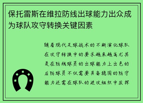 保托雷斯在维拉防线出球能力出众成为球队攻守转换关键因素 保托雷斯在维拉防线出球能力出众成为球队攻守转换关键因素