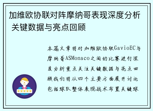 加维欧协联对阵摩纳哥表现深度分析 关键数据与亮点回顾 加维欧协联对阵摩纳哥表现深度分析 关键数据与亮点回顾