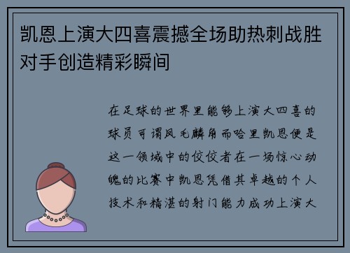 凯恩上演大四喜震撼全场助热刺战胜对手创造精彩瞬间 凯恩上演大四喜震撼全场助热刺战胜对手创造精彩瞬间