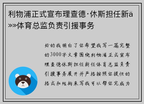 利物浦正式宣布理查德·休斯担任新任体育总监负责引援事务