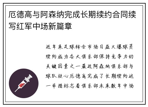 厄德高与阿森纳完成长期续约合同续写红军中场新篇章 厄德高与阿森纳完成长期续约合同续写红军中场新篇章