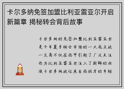 卡尔多纳免签加盟比利亚雷亚尔开启新篇章 揭秘转会背后故事 卡尔多纳免签加盟比利亚雷亚尔开启新篇章 揭秘转会背后故事