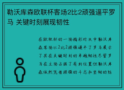 勒沃库森欧联杯客场2比2顽强逼平罗马 关键时刻展现韧性