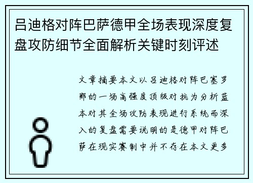 吕迪格对阵巴萨德甲全场表现深度复盘攻防细节全面解析关键时刻评述 吕迪格对阵巴萨德甲全场表现深度复盘攻防细节全面解析关键时刻评述