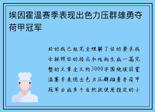 埃因霍温赛季表现出色力压群雄勇夺荷甲冠军