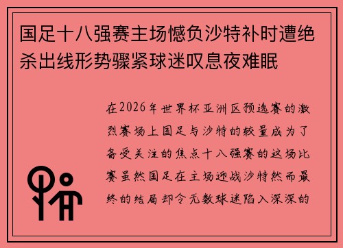 国足十八强赛主场憾负沙特补时遭绝杀出线形势骤紧球迷叹息夜难眠 国足十八强赛主场憾负沙特补时遭绝杀出线形势骤紧球迷叹息夜难眠