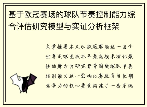 基于欧冠赛场的球队节奏控制能力综合评估研究模型与实证分析框架