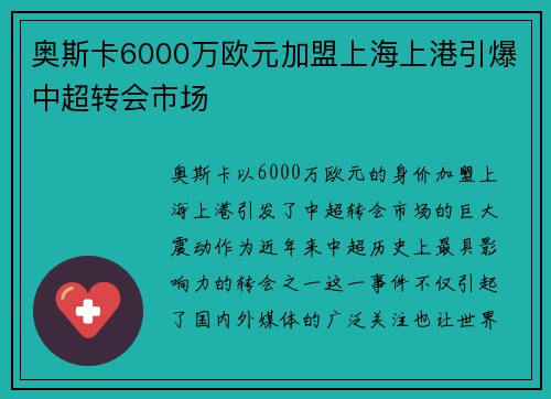 奥斯卡6000万欧元加盟上海上港引爆中超转会市场