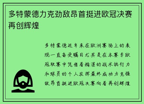 多特蒙德力克劲敌昂首挺进欧冠决赛再创辉煌 多特蒙德力克劲敌昂首挺进欧冠决赛再创辉煌
