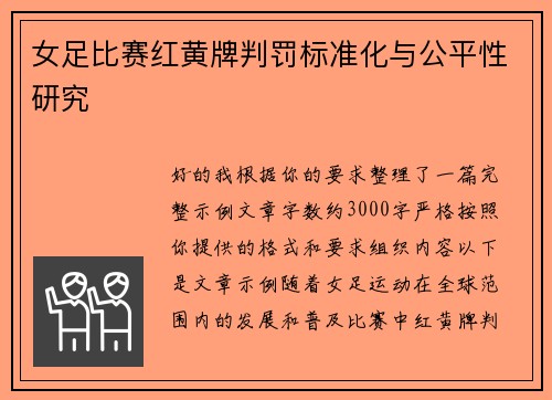 女足比赛红黄牌判罚标准化与公平性研究 女足比赛红黄牌判罚标准化与公平性研究