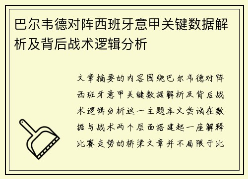 巴尔韦德对阵西班牙意甲关键数据解析及背后战术逻辑分析