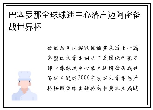 巴塞罗那全球球迷中心落户迈阿密备战世界杯 巴塞罗那全球球迷中心落户迈阿密备战世界杯