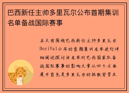 巴西新任主帅多里瓦尔公布首期集训名单备战国际赛事 巴西新任主帅多里瓦尔公布首期集训名单备战国际赛事