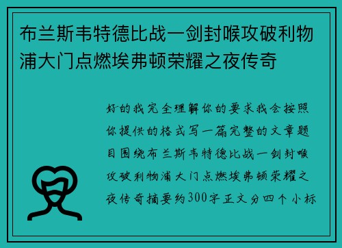 布兰斯韦特德比战一剑封喉攻破利物浦大门点燃埃弗顿荣耀之夜传奇 布兰斯韦特德比战一剑封喉攻破利物浦大门点燃埃弗顿荣耀之夜传奇