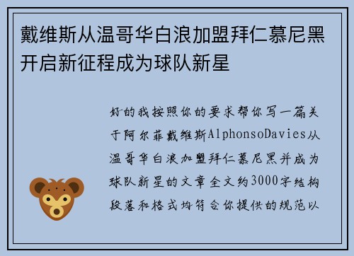 戴维斯从温哥华白浪加盟拜仁慕尼黑开启新征程成为球队新星