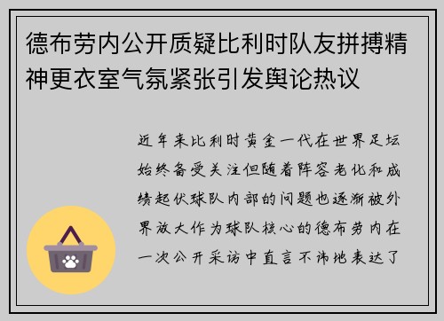 德布劳内公开质疑比利时队友拼搏精神更衣室气氛紧张引发舆论热议 德布劳内公开质疑比利时队友拼搏精神更衣室气氛紧张引发舆论热议