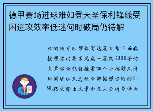 德甲赛场进球难如登天圣保利锋线受困进攻效率低迷何时破局仍待解 德甲赛场进球难如登天圣保利锋线受困进攻效率低迷何时破局仍待解