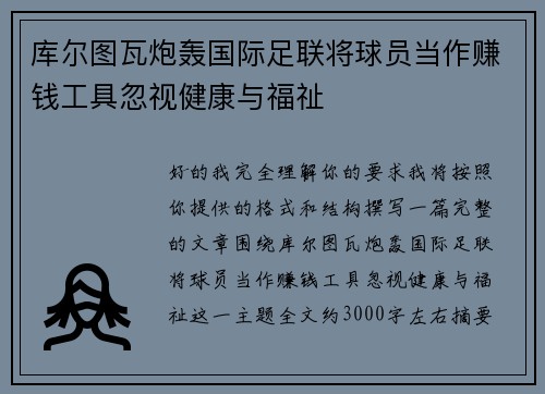 库尔图瓦炮轰国际足联将球员当作赚钱工具忽视健康与福祉 库尔图瓦炮轰国际足联将球员当作赚钱工具忽视健康与福祉