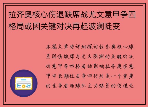 拉齐奥核心伤退缺席战尤文意甲争四格局或因关键对决再起波澜陡变 拉齐奥核心伤退缺席战尤文意甲争四格局或因关键对决再起波澜陡变