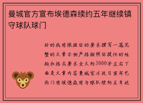 曼城官方宣布埃德森续约五年继续镇守球队球门 曼城官方宣布埃德森续约五年继续镇守球队球门