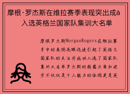 摩根·罗杰斯在维拉赛季表现突出成功入选英格兰国家队集训大名单 摩根·罗杰斯在维拉赛季表现突出成功入选英格兰国家队集训大名单
