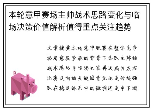 本轮意甲赛场主帅战术思路变化与临场决策价值解析值得重点关注趋势