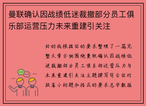 曼联确认因战绩低迷裁撤部分员工俱乐部运营压力未来重建引关注 曼联确认因战绩低迷裁撤部分员工俱乐部运营压力未来重建引关注