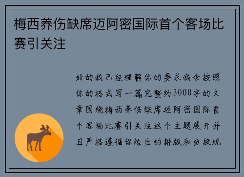 梅西养伤缺席迈阿密国际首个客场比赛引关注 梅西养伤缺席迈阿密国际首个客场比赛引关注