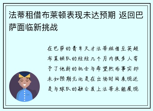 法蒂租借布莱顿表现未达预期 返回巴萨面临新挑战 法蒂租借布莱顿表现未达预期 返回巴萨面临新挑战