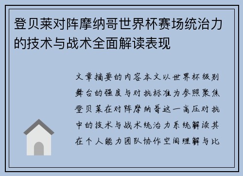 登贝莱对阵摩纳哥世界杯赛场统治力的技术与战术全面解读表现 登贝莱对阵摩纳哥世界杯赛场统治力的技术与战术全面解读表现