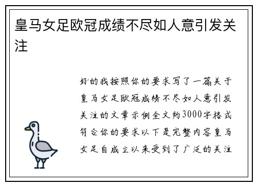皇马女足欧冠成绩不尽如人意引发关注 皇马女足欧冠成绩不尽如人意引发关注