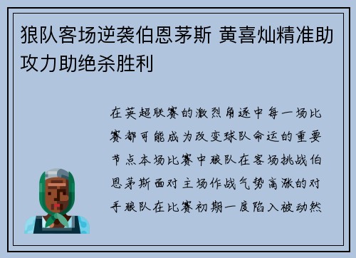狼队客场逆袭伯恩茅斯 黄喜灿精准助攻力助绝杀胜利