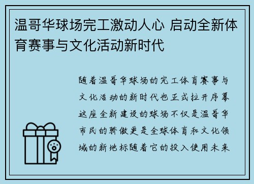 温哥华球场完工激动人心 启动全新体育赛事与文化活动新时代 温哥华球场完工激动人心 启动全新体育赛事与文化活动新时代