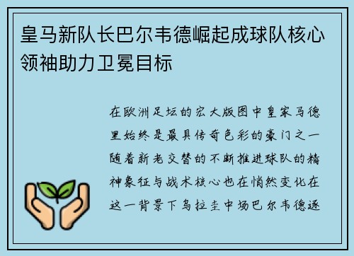 皇马新队长巴尔韦德崛起成球队核心领袖助力卫冕目标 皇马新队长巴尔韦德崛起成球队核心领袖助力卫冕目标