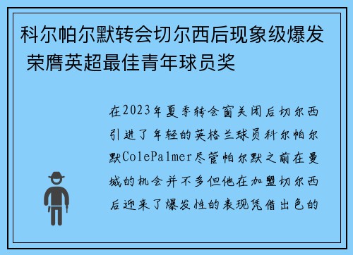 科尔帕尔默转会切尔西后现象级爆发 荣膺英超最佳青年球员奖 科尔帕尔默转会切尔西后现象级爆发 荣膺英超最佳青年球员奖