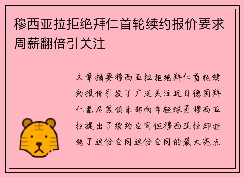 穆西亚拉拒绝拜仁首轮续约报价要求周薪翻倍引关注 穆西亚拉拒绝拜仁首轮续约报价要求周薪翻倍引关注
