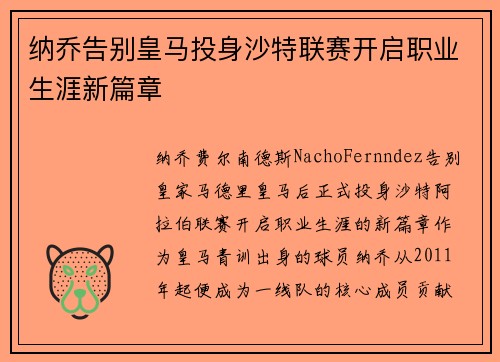 纳乔告别皇马投身沙特联赛开启职业生涯新篇章 纳乔告别皇马投身沙特联赛开启职业生涯新篇章