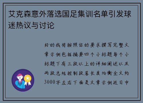 艾克森意外落选国足集训名单引发球迷热议与讨论 艾克森意外落选国足集训名单引发球迷热议与讨论