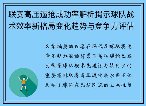 联赛高压逼抢成功率解析揭示球队战术效率新格局变化趋势与竞争力评估 联赛高压逼抢成功率解析揭示球队战术效率新格局变化趋势与竞争力评估