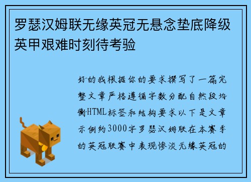 罗瑟汉姆联无缘英冠无悬念垫底降级英甲艰难时刻待考验 罗瑟汉姆联无缘英冠无悬念垫底降级英甲艰难时刻待考验