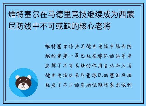 维特塞尔在马德里竞技继续成为西蒙尼防线中不可或缺的核心老将 维特塞尔在马德里竞技继续成为西蒙尼防线中不可或缺的核心老将