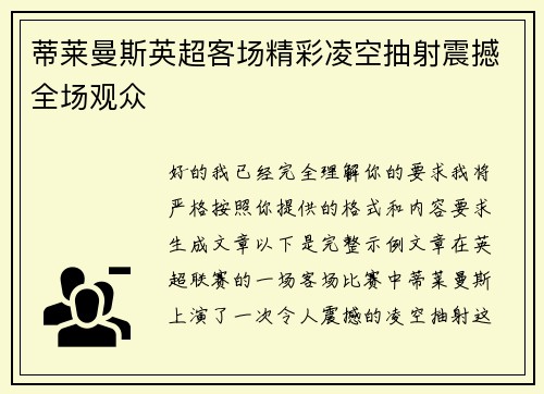 蒂莱曼斯英超客场精彩凌空抽射震撼全场观众 蒂莱曼斯英超客场精彩凌空抽射震撼全场观众