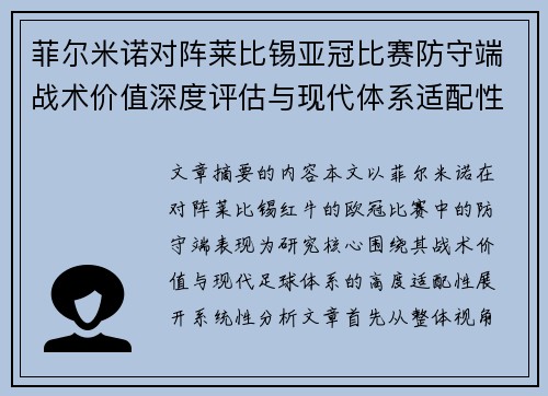 菲尔米诺对阵莱比锡亚冠比赛防守端战术价值深度评估与现代体系适配性